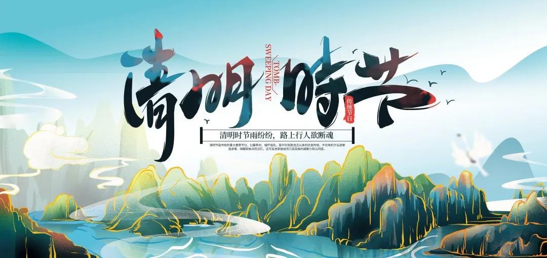 我们的节日清明丨有关清明祭祀我们这么倡议
